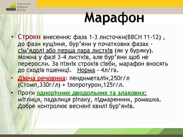 Марафон • Строки внесення: фаза 1 -3 листочки(ВВСН 11 -12) , до фази кущіння,