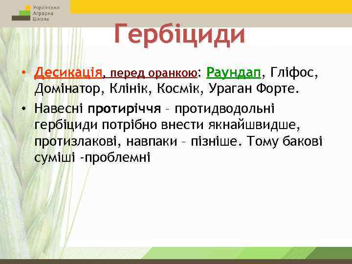 Гербіциди • Десикація, перед оранкою: Раундап, Гліфос, Домінатор, Клінік, Космік, Ураган Форте. • Навесні