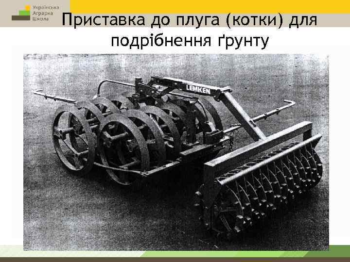 Приставка до плуга (котки) для подрібнення ґрунту 