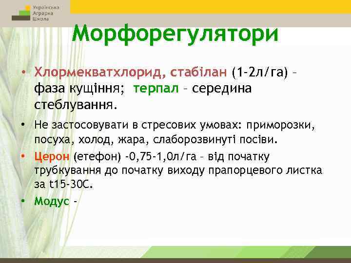 Морфорегулятори • Хлормекватхлорид, стабілан (1 -2 л/га) – фаза кущіння; терпал – середина стеблування.
