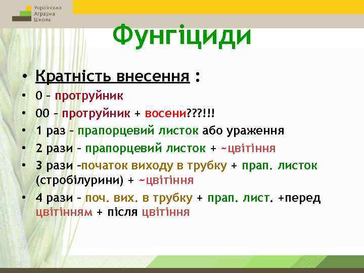 Фунгіциди • Кратність внесення : 0 – протруйник 00 – протруйник + восени? ?