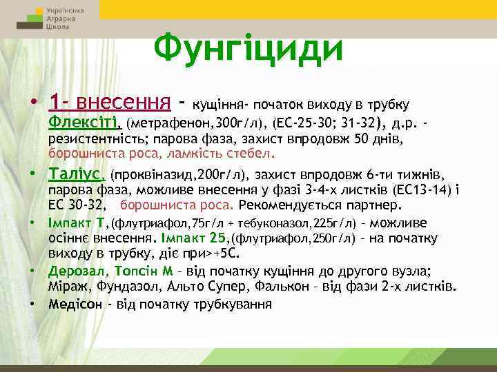 Фунгіциди • 1 - внесення - кущіння- початок виходу в трубку Флексіті, (метрафенон, 300