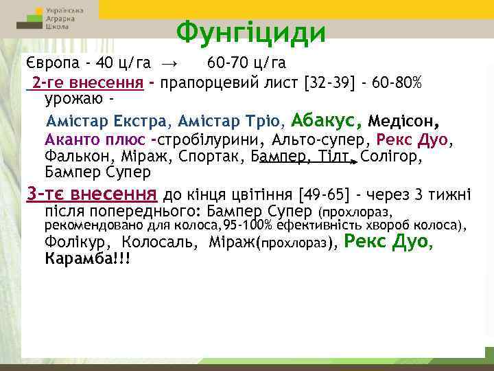Фунгіциди Європа - 40 ц/га → 60 -70 ц/га 2 -ге внесення - прапорцевий
