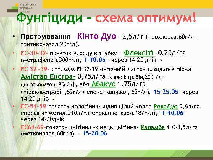 Фунгіциди - схема оптимум! • Протруювання –Кінто Дуо -2, 5 л/т (прохлораз, 60 г/л