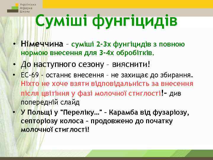 Суміші фунгіцидів • Німеччина – суміші 2 -3 х фунгіцидів з повною нормою внесення
