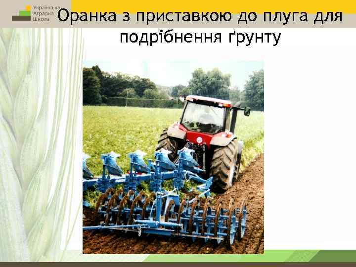 Оранка з приставкою до плуга для подрібнення ґрунту 