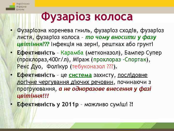 Фузаріоз колоса • Фузаріозна коренева гниль, фузаріоз сходів, фузаріоз листя, фузаріоз колоса – то
