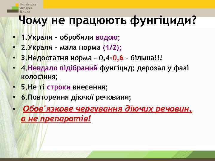 Чому не працюють фунгіциди? 1. Украли – обробили водою; 2. Украли – мала норма