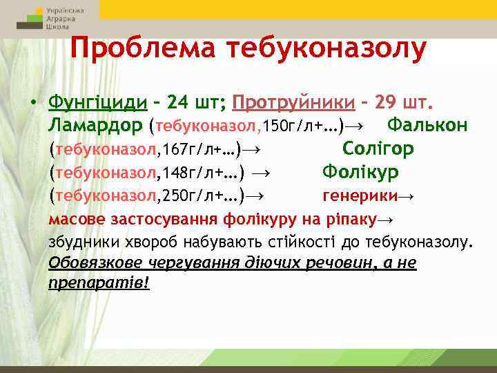 Проблема тебуконазолу • Фунгіциди – 24 шт; Протруйники – 29 шт. Ламардор (тебуконазол, 150