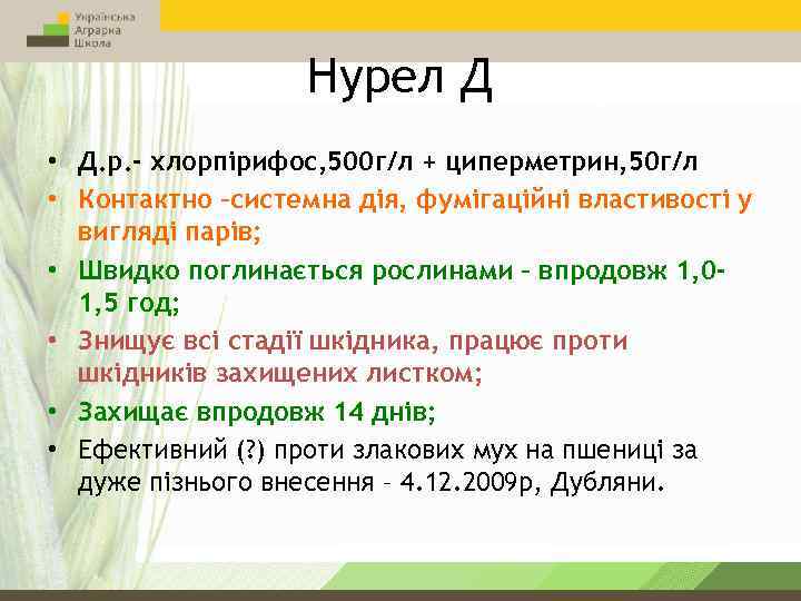 Нурел Д • Д. р. - хлорпірифос, 500 г/л + циперметрин, 50 г/л •