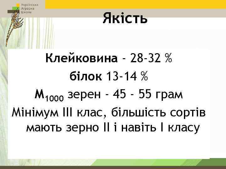 Якість Клейковина - 28 -32 % білок 13 -14 % М 1000 зерен -