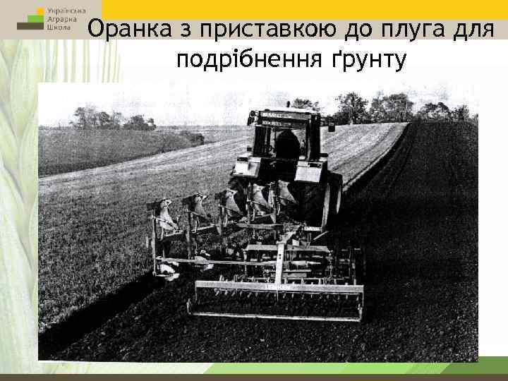 Оранка з приставкою до плуга для подрібнення ґрунту 