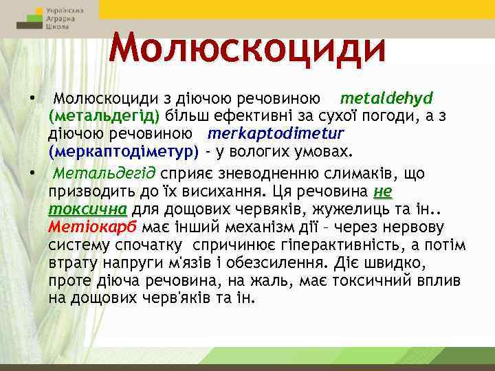 Молюскоциди з діючою речовиною metaldehyd (метальдегід) більш ефективні за сухої погоди, а з діючою