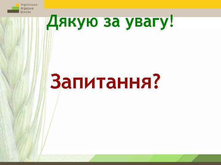Дякую за увагу! увагу Запитання? 