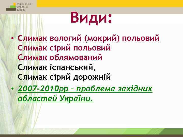 Види: • Слимак вологий (мокрий) польовий Слимак сірий польовий Слимак облямований Слимак іспанський, Слимак