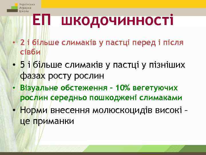 ЕП шкодочинності • 2 і більше слимаків у пастці перед і після сівби •