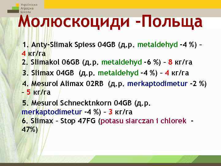 Молюскоциди -Польща 1. Anty-Slimak Spiess 04 GB (д. р. metaldehyd -4 %) – 4