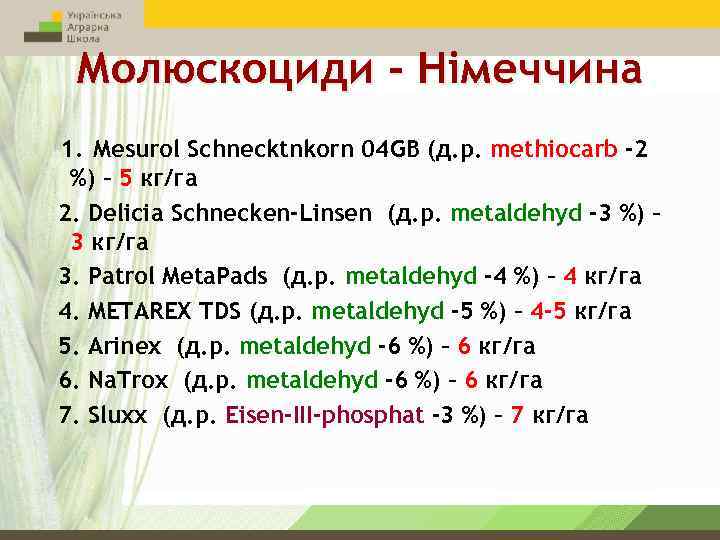 Молюскоциди - Німеччина 1. Mesurol Schnecktnkorn 04 GB (д. р. methiocarb -2 %) –