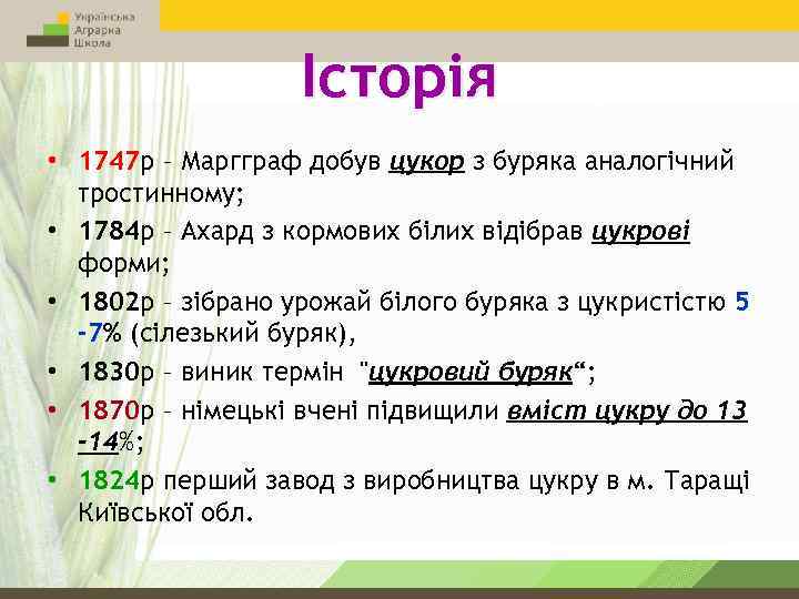 Історія • 1747 р – Маргграф добув цукор з буряка аналогічний тростинному; • 1784