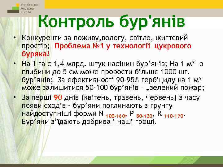 Контроль бур'янів • Конкуренти за поживу, вологу, світло, життєвий простір; Проблема № 1 у