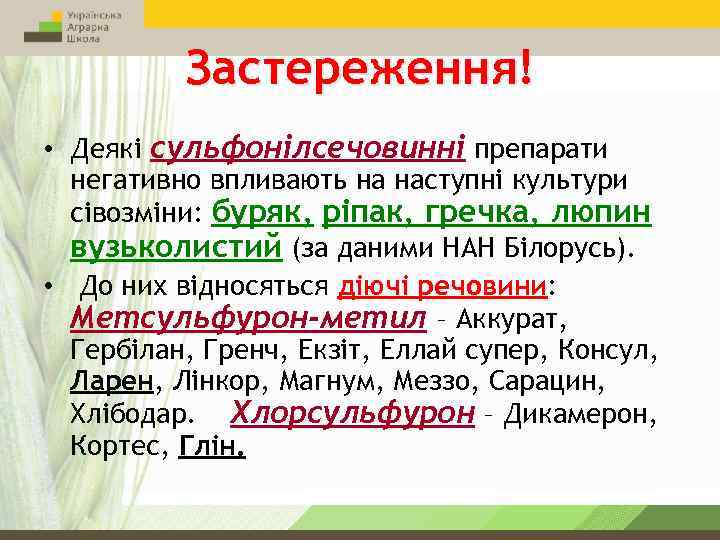 Застереження! • Деякі сульфонілсечовинні препарати негативно впливають на наступні культури сівозміни: буряк, ріпак, гречка,