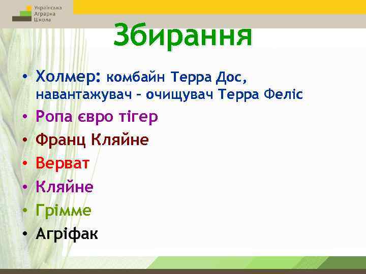 Збирання • Холмер: комбайн Терра Дос, навантажувач – очищувач Терра Феліс • • •