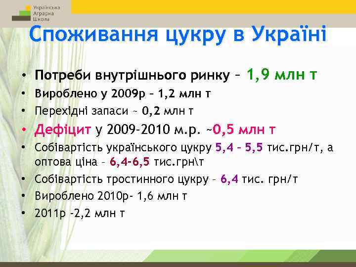 Споживання цукру в Україні • Потреби внутрішнього ринку – 1, 9 млн т •