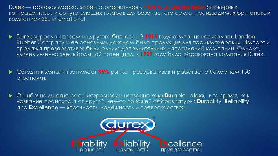 Durex — торговая марка, зарегистрированная в 1929 Л. Э. Джексоном барьерных контрацептивов и сопутствующих