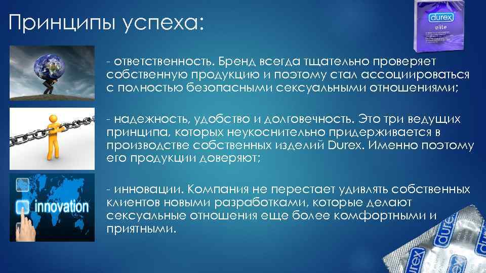 Принципы успеха: - ответственность. Бренд всегда тщательно проверяет собственную продукцию и поэтому стал ассоциироваться