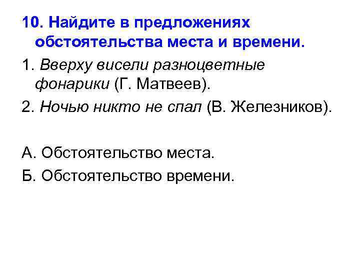 10. Найдите в предложениях обстоятельства места и времени. 1. Вверху висели разноцветные фонарики (Г.