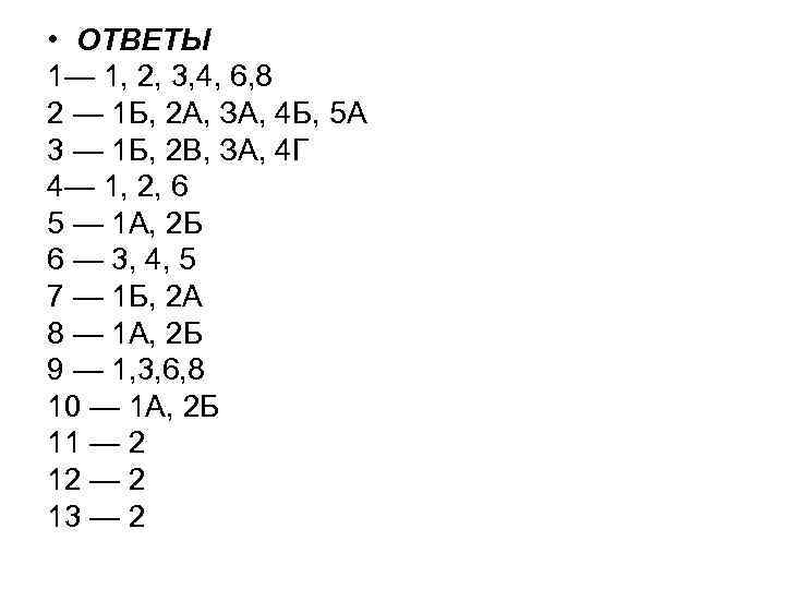  • ОТВЕТЫ 1— 1, 2, 3, 4, 6, 8 2 — 1 Б,
