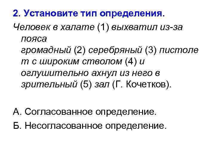 2. Установите тип определения. Человек в халате (1) выхватил из-за пояса громадный (2) серебряный
