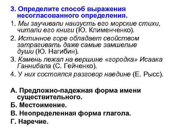 3. Определите способ выражения несогласованного определения. 1. Мы заучивали наизусть его морские стихи, читали