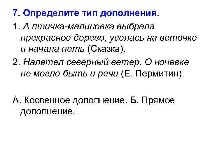 7. Определите тип дополнения. 1. А птичка-малиновка выбрала прекрасное дерево, уселась на веточке и
