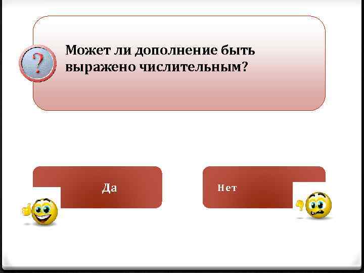 Может ли дополнение быть выражено числительным? Да Н ет 