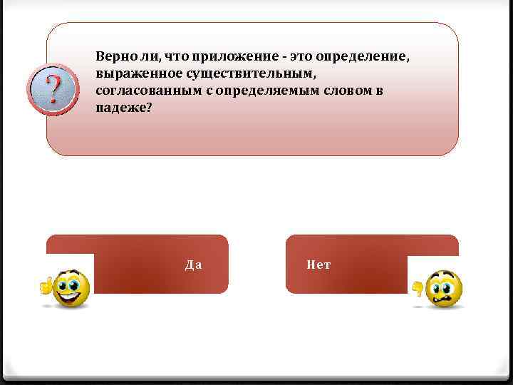 Верно ли, что приложение - это определение, выраженное существительным, согласованным с определяемым словом в