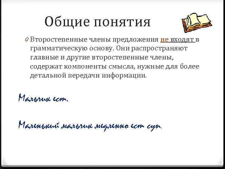 Общие понятия 0 Второстепенные члены предложения не входят в грамматическую основу. Они распространяют главные