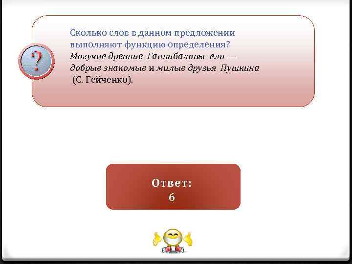 Сколько слов в данном предложении выполняют функцию определения? Могучие древние Ганнибаловы ели — добрые