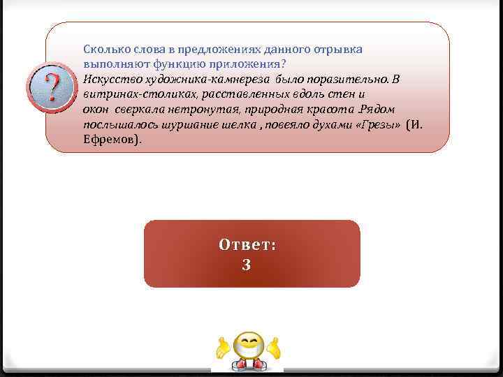 Сколько слова в предложениях данного отрывка выполняют функцию приложения? Искусство художника-камнереза было поразительно. В