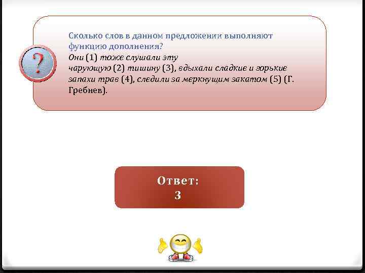 Сколько слов в данном предложении выполняют функцию дополнения? Они (1) тоже слушали эту чарующую