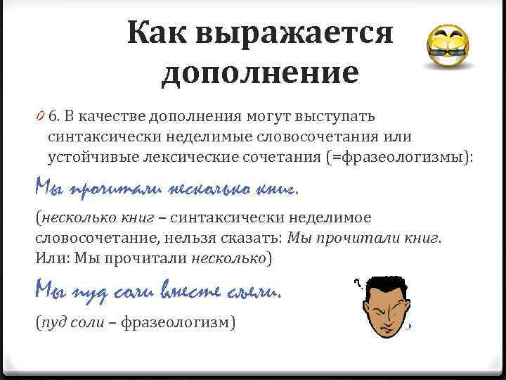 Как выражается дополнение 0 6. В качестве дополнения могут выступать синтаксически неделимые словосочетания или