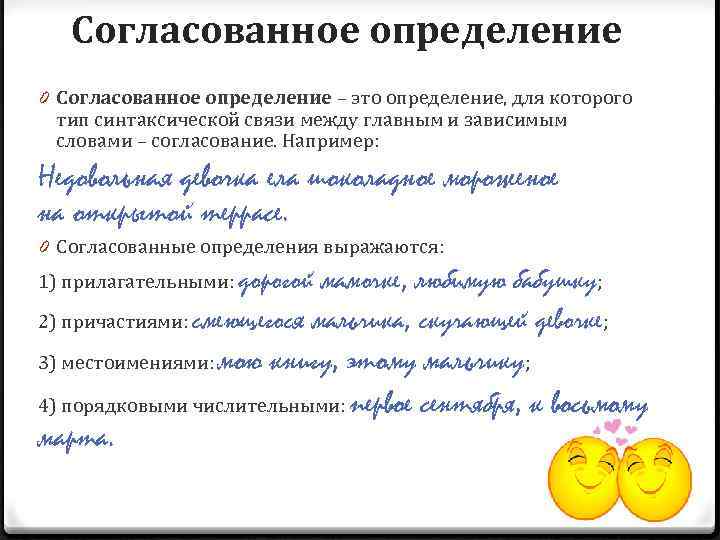 Согласованное определение 0 Согласованное определение – это определение, для которого тип синтаксической связи между