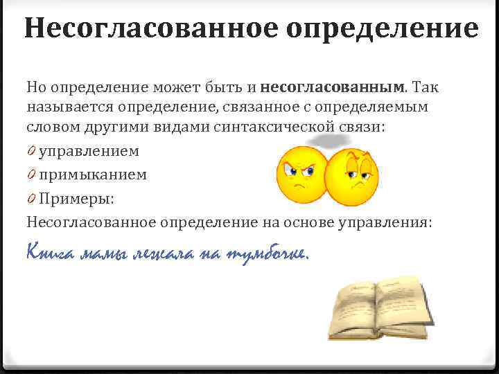 5 несогласованных предложений. Однородные несогласованные определения. Несогласованное определение примеры. Согласованное и несогласованное определение примеры. Однородные несогласованные опр.