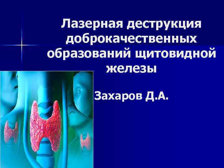 Лазерная деструкция доброкачественных образований щитовидной железы Захаров Д. А. 