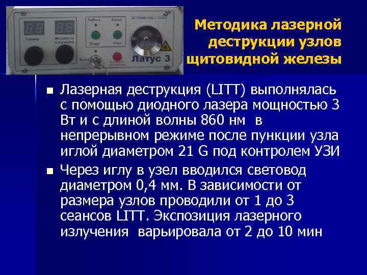 Методика лазерной деструкции узлов щитовидной железы n n Лазерная деструкция (LITT) выполнялась с помощью