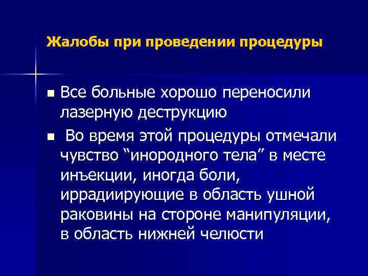 Жалобы при проведении процедуры Все больные хорошо переносили лазерную деструкцию n Во время этой