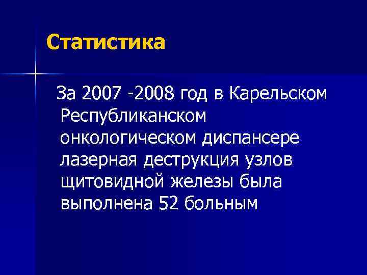 Статистика За 2007 -2008 год в Карельском Республиканском онкологическом диспансере лазерная деструкция узлов щитовидной