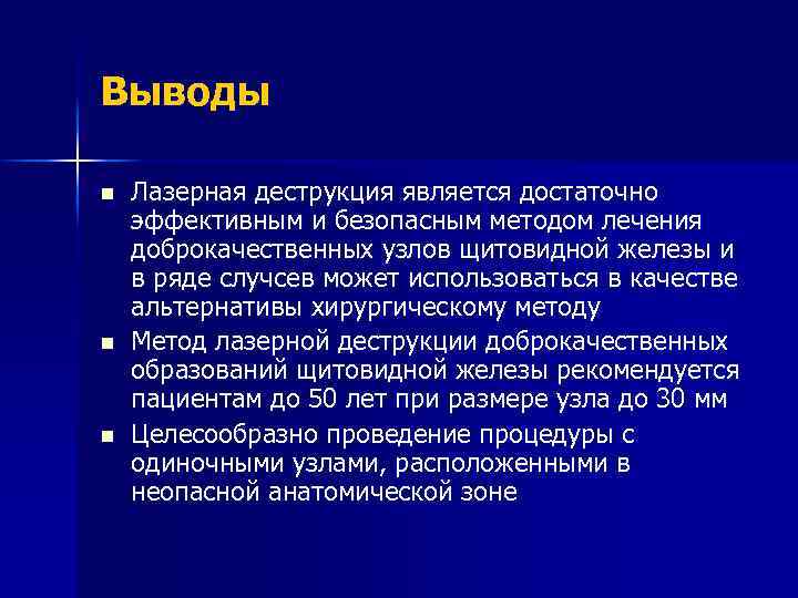 Выводы n n n Лазерная деструкция является достаточно эффективным и безопасным методом лечения доброкачественных