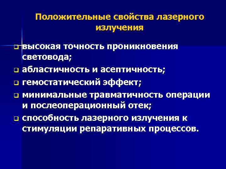 Положительные свойства лазерного излучения высокая точность проникновения световода; q абластичность и асептичность; q гемостатический