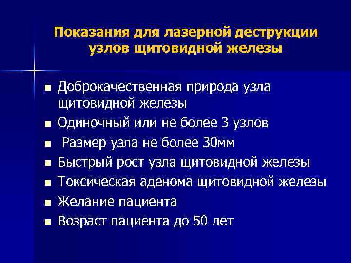 Показания для лазерной деструкции узлов щитовидной железы n n n n Доброкачественная природа узла